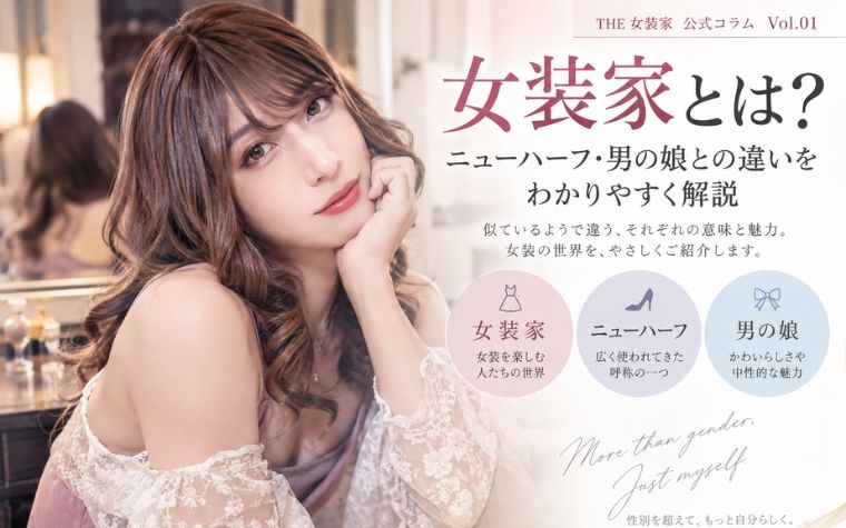 女装家とは？ニューハーフ・男の娘との違いをわかりやすく解説