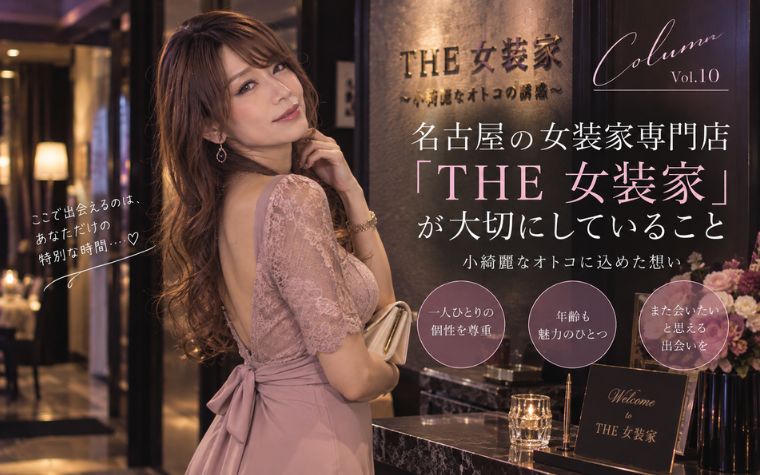 名古屋の女装家専門店「THE 女装家」が大切にしていること