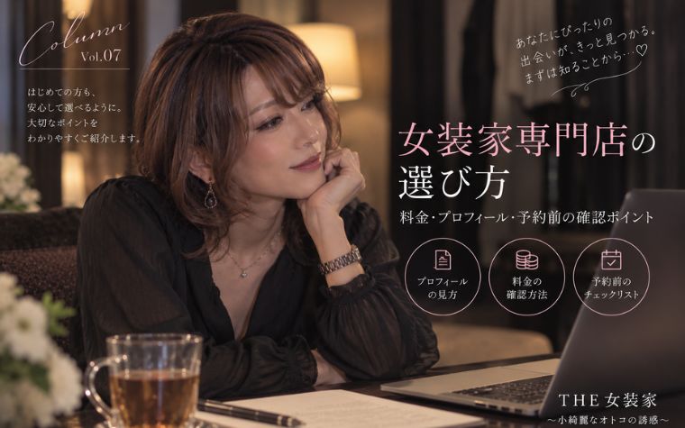 女装家専門店の選び方｜料金・プロフィール・予約前の確認ポイント