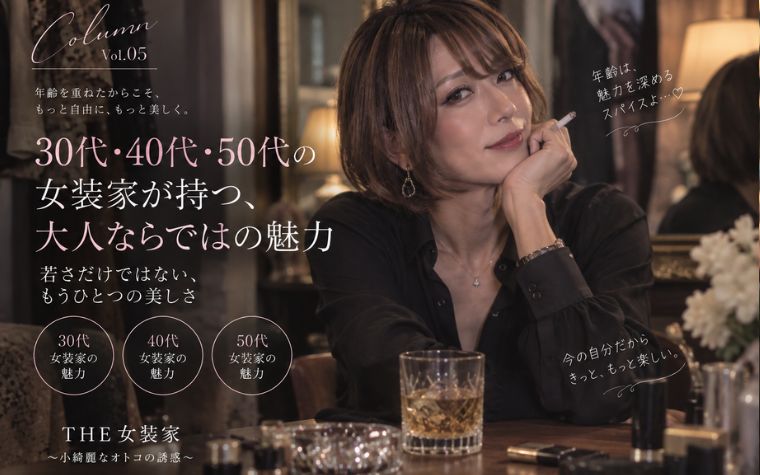 30代・40代・50代の女装家が持つ、大人ならではの魅力