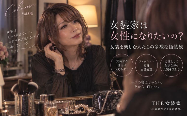 女装家は女性になりたいの？女装を楽しむ人たちの多様な価値観
