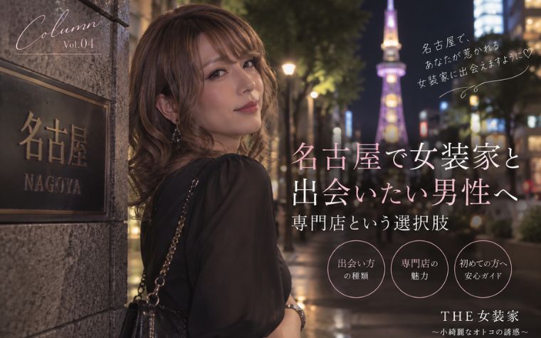 名古屋で女装家と出会いたい男性へ｜専門店という選択肢
