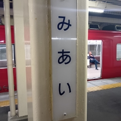 なぎさ
