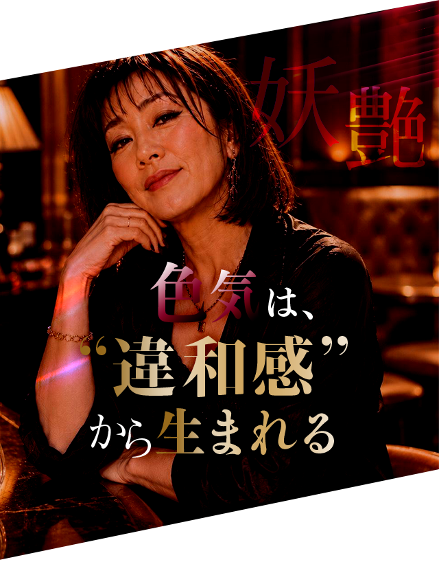 色気は、違和感から生まれる