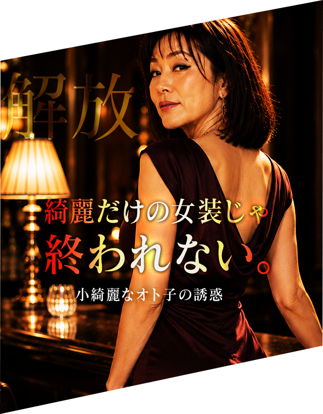 綺麗だけの女装じゃ終わらない。小綺麗なオト子の誘惑