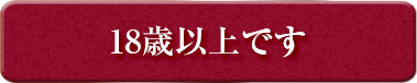 18歳以上です