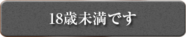 18歳未満です