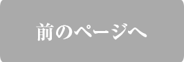 前のページ