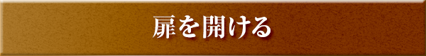 扉を開ける