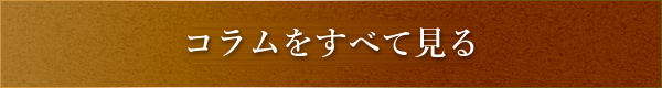 コラムをすべて見る