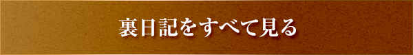 裏日記をすべて見る