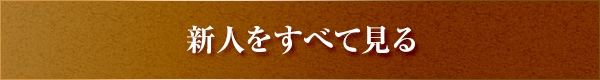 新人をすべて見る
