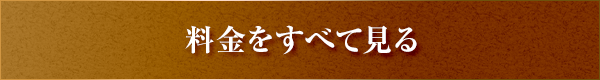 料金をすべて見る