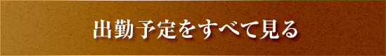 出勤予定をすべて見る