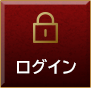 ログイン