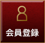 会員登録