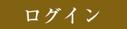 ログイン