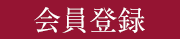 会員登録