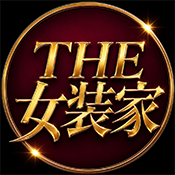 THE 女装家