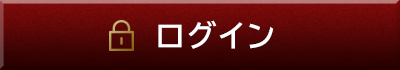 ログイン