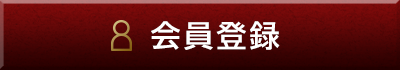 会員登録